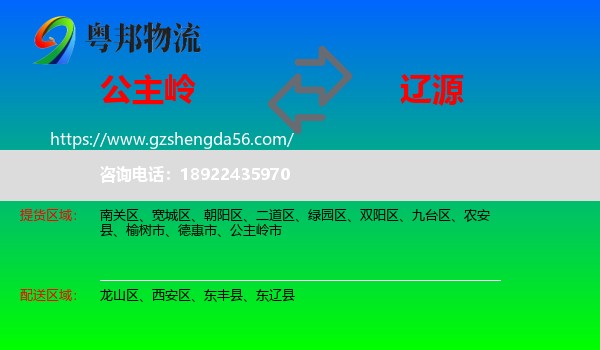 公主岭市到辽源物流专线