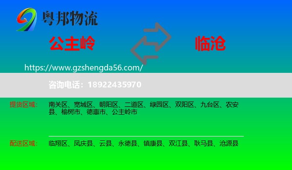 公主岭市到临沧物流专线