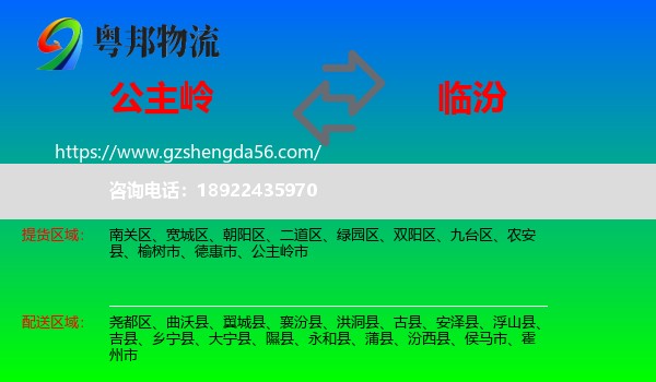 公主岭市到临汾物流专线
