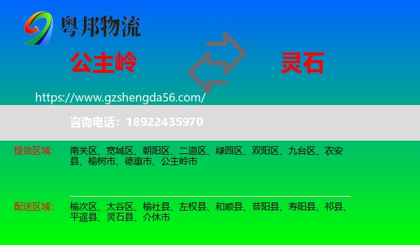 公主岭市到灵石县物流专线