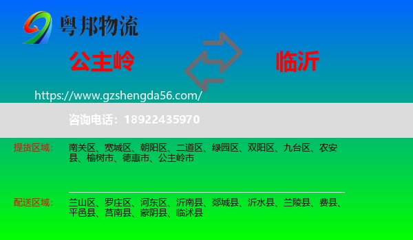 公主岭市到临沂物流专线