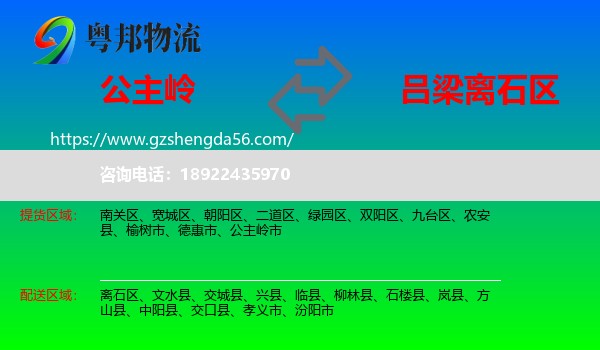 公主岭市到离石区物流专线