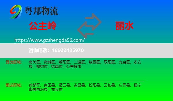 公主岭市到丽水物流专线