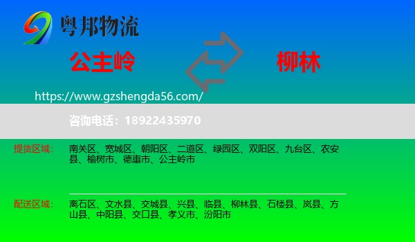 公主岭市到柳林县物流专线