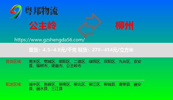 公主岭市到柳州物流专线