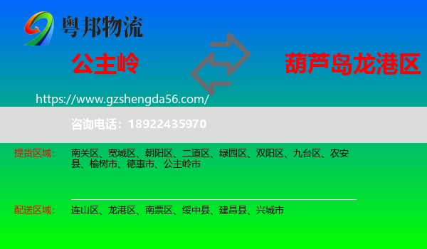 公主岭市到龙港区物流专线