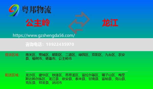 公主岭市到龙江县物流专线