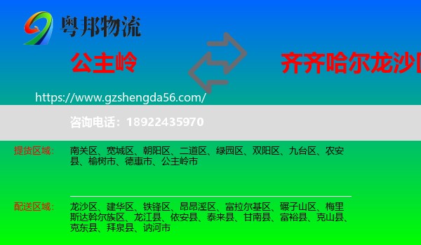 公主岭市到龙沙区物流专线