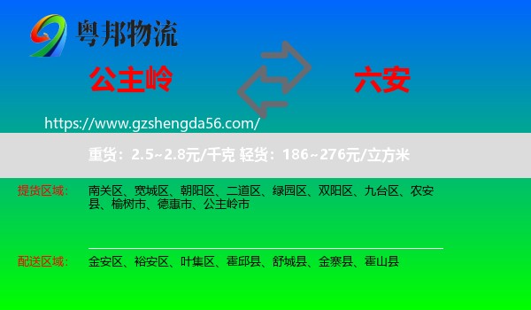 公主岭市到六安物流专线