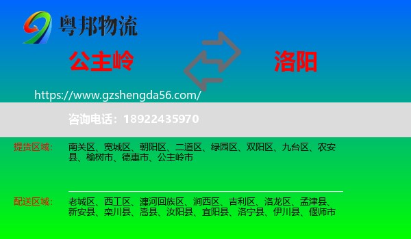 公主岭市到洛阳物流专线