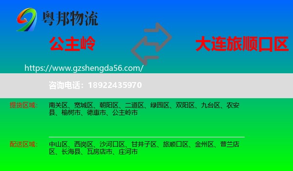 公主岭市到旅顺口区物流专线