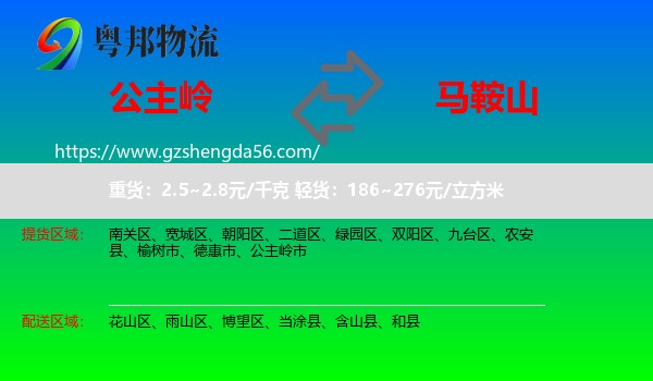 公主岭市到马鞍山物流专线