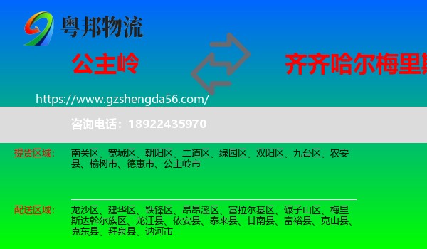 公主岭市到梅里斯达斡尔族区物流专线