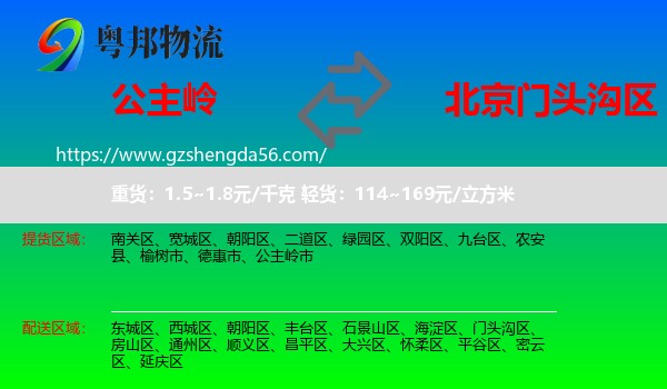 公主岭市到门头沟区物流专线