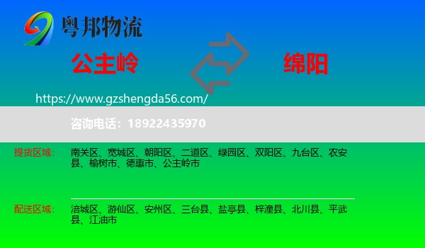 公主岭市到绵阳物流专线