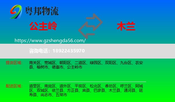 公主岭市到木兰县物流专线