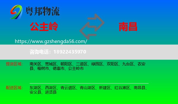 公主岭市到南昌专线
