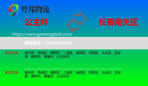 公主岭市到南关区物流专线