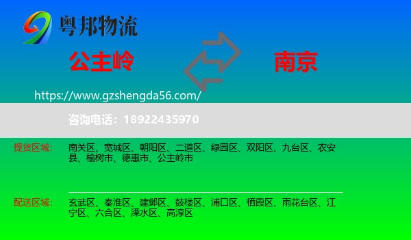 公主岭市到南京专线