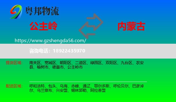 公主岭市到内蒙古物流专线