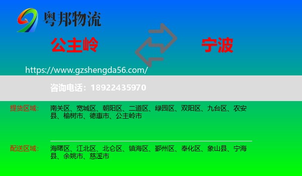 公主岭市到宁波物流专线