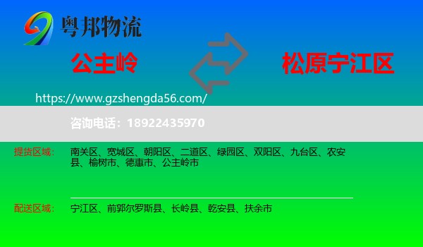 公主岭市到宁江区物流专线