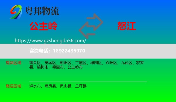 公主岭市到怒江物流专线