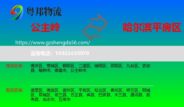 公主岭市到平房区物流专线