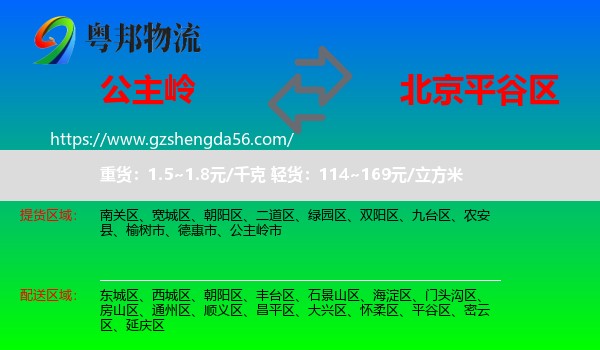 公主岭市到平谷区物流专线