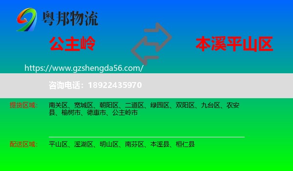 公主岭市到平山区物流专线