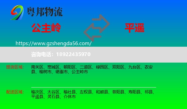 公主岭市到平遥县物流专线