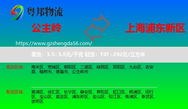 公主岭市到浦东新区物流专线