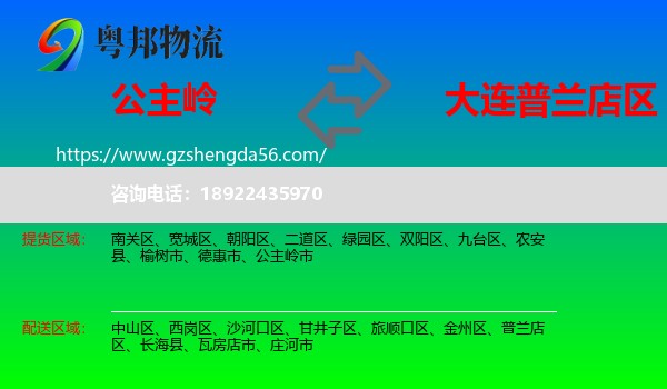 公主岭市到普兰店区物流专线