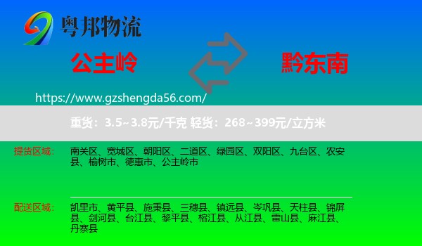 公主岭市到黔东南物流专线
