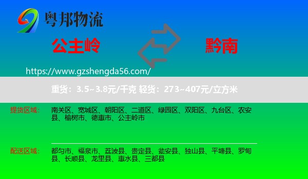 公主岭市到黔南物流专线
