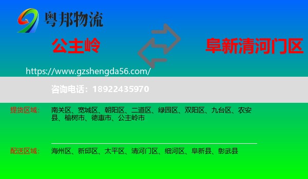 公主岭市到清河门区物流专线