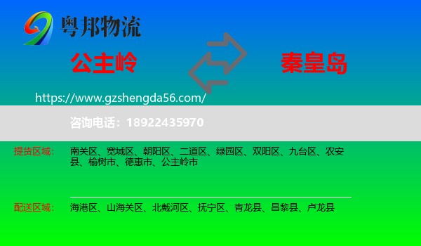 公主岭市到秦皇岛物流专线