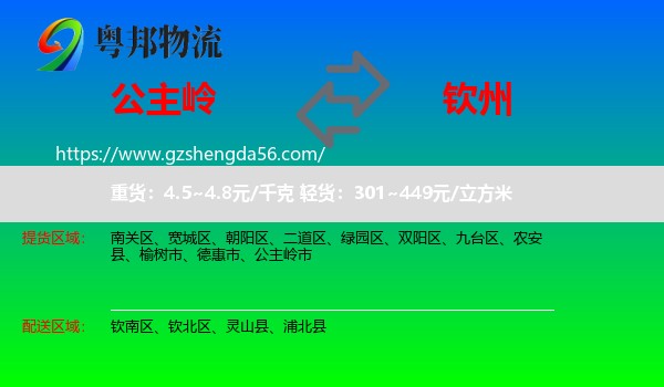 公主岭市到钦州物流专线