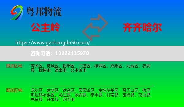公主岭市到齐齐哈尔物流专线