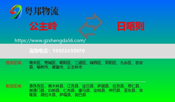 公主岭市到日喀则物流专线