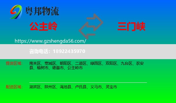 公主岭市到三门峡物流专线