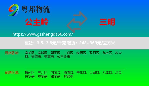 公主岭市到三明物流专线