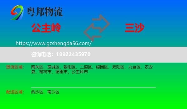公主岭市到三沙物流专线