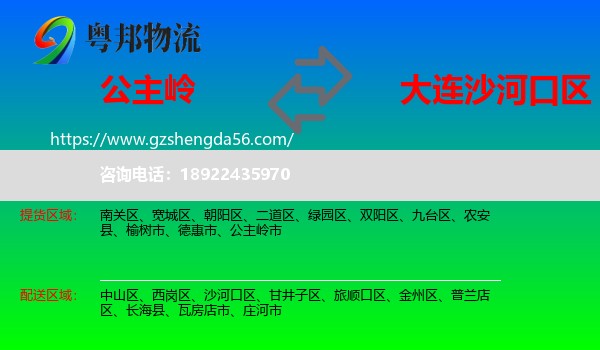 公主岭市到沙河口区物流专线