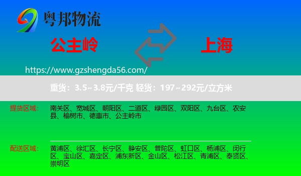 公主岭市到上海专线