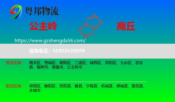 公主岭市到商丘物流专线