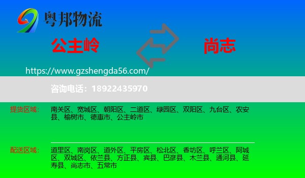 公主岭市到尚志市物流专线