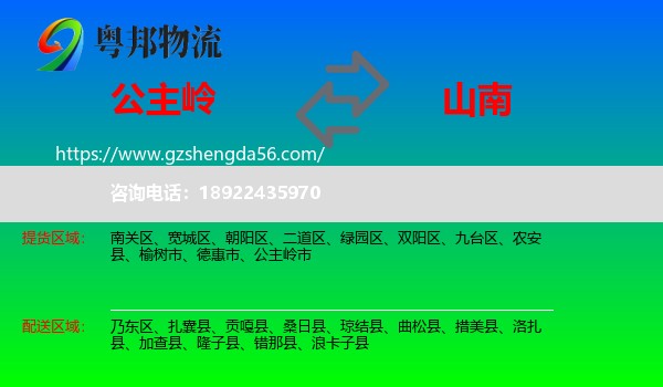 公主岭市到山南物流专线