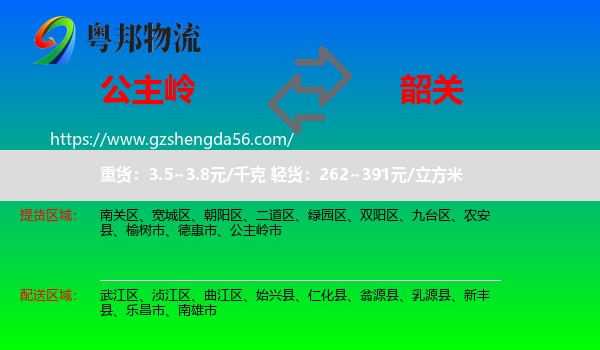 公主岭市到韶关物流专线