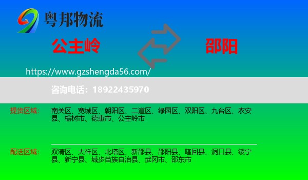 公主岭市到邵阳物流专线